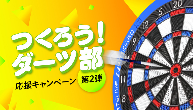 つくろう!ダーツ部 応援キャンペーン 第2弾