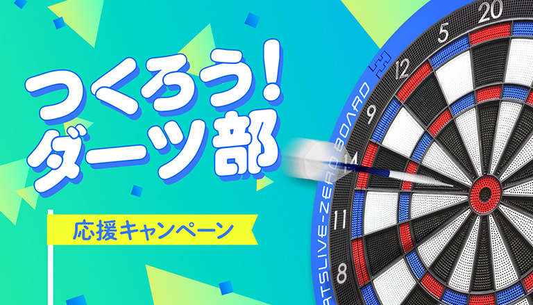 つくろう!ダーツ部 応援キャンペーン(学校関係者応募限定)