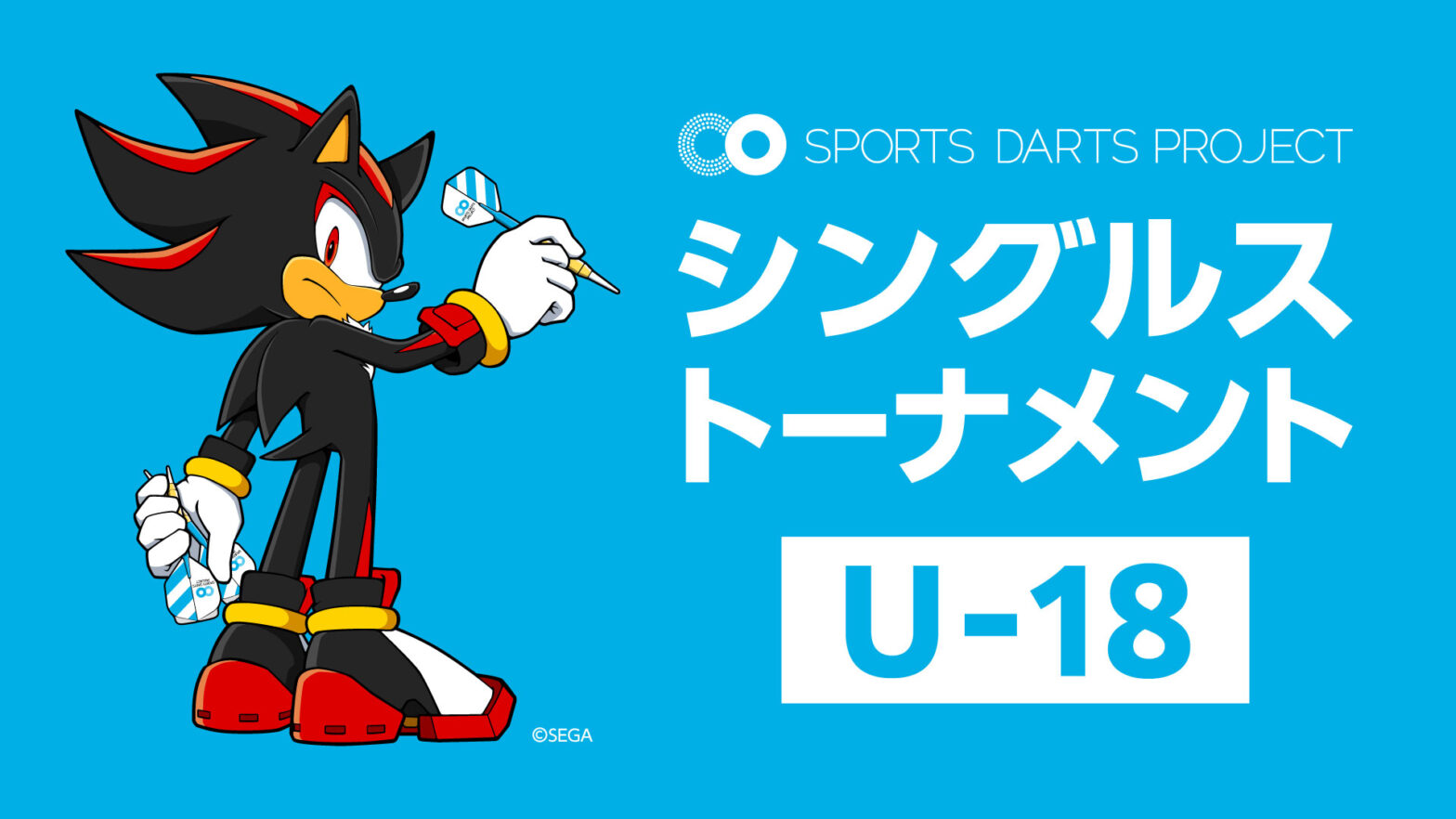 【U-18】スポーツダーツプロジェクト主催 シングルストーナメント開催のお知らせ