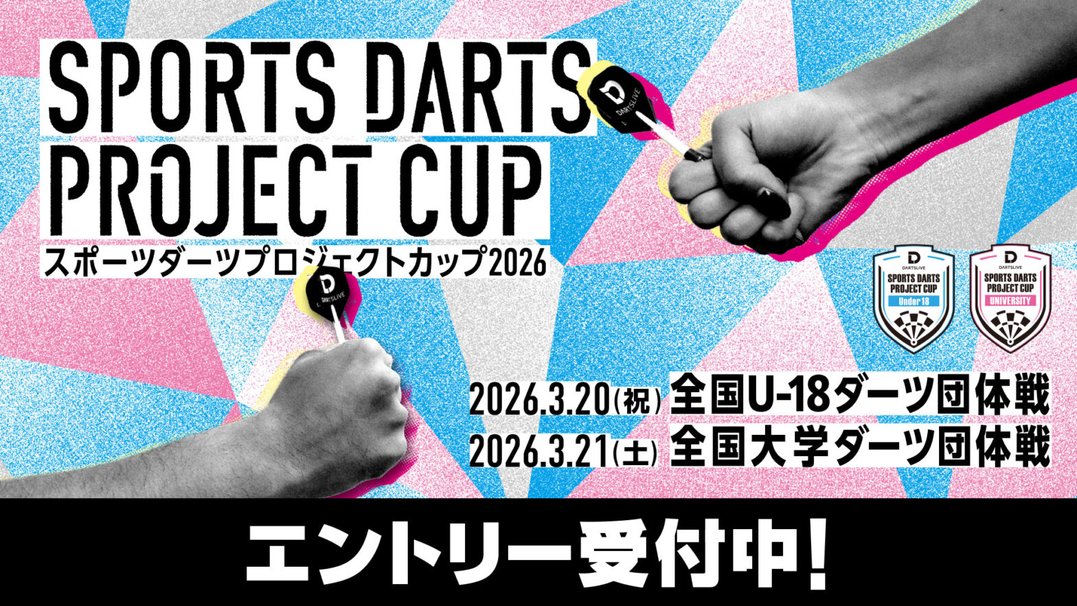 「スポーツダーツプロジェクトカップ 2026」 大学・U-18 団体戦 開催決定!